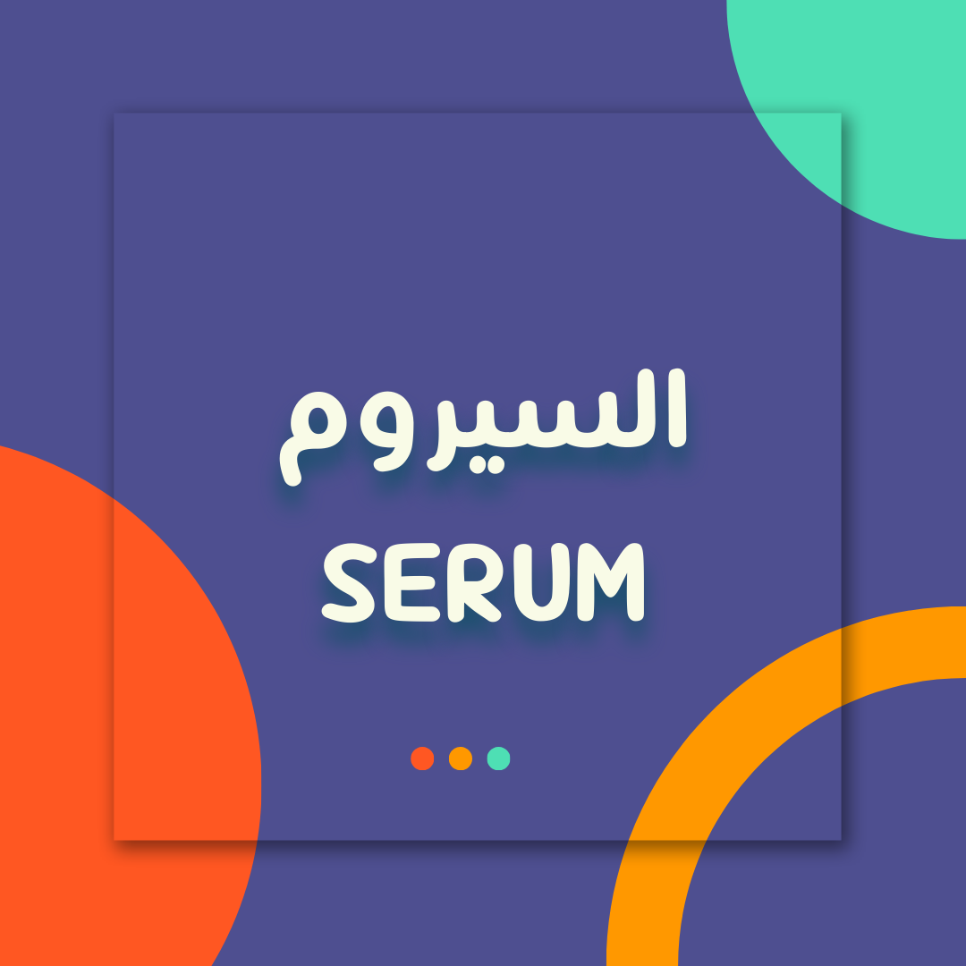 السيروم - Serum